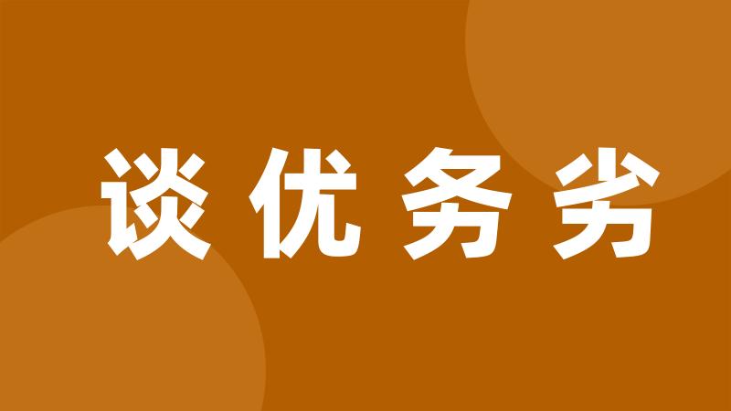 谈优务劣