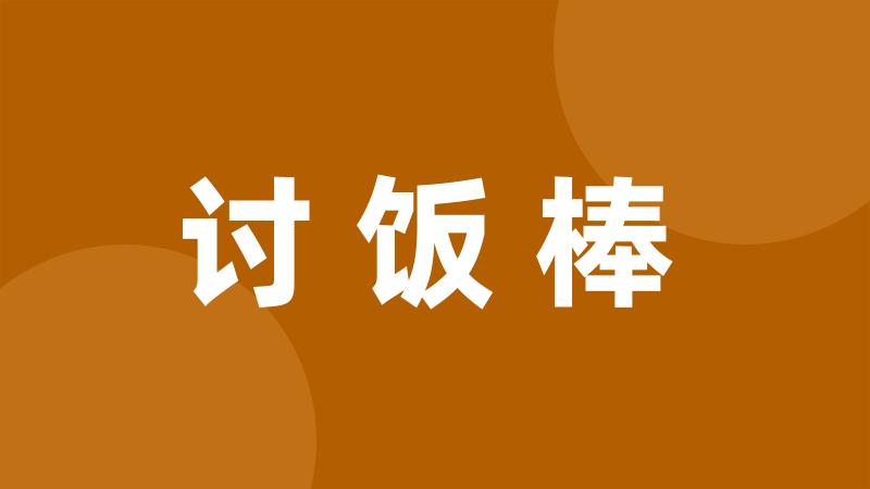 讨饭棒