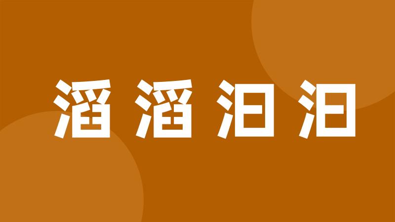 滔滔汩汩