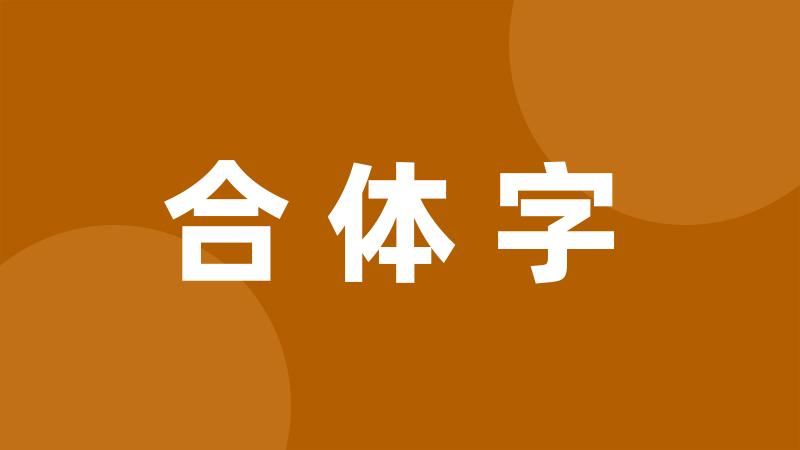 合体字