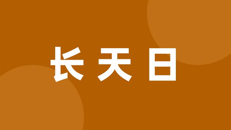 长天日