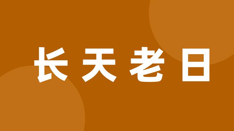 长天老日