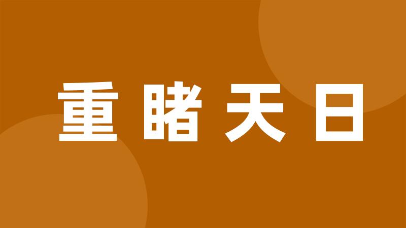 重睹天日