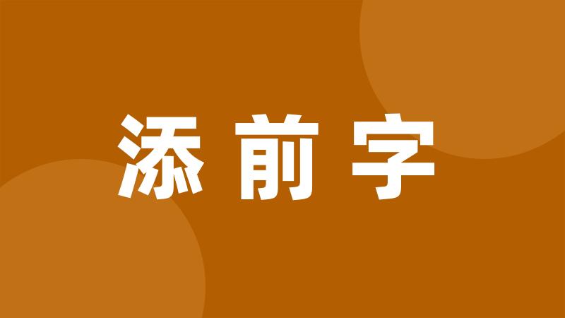 添前字