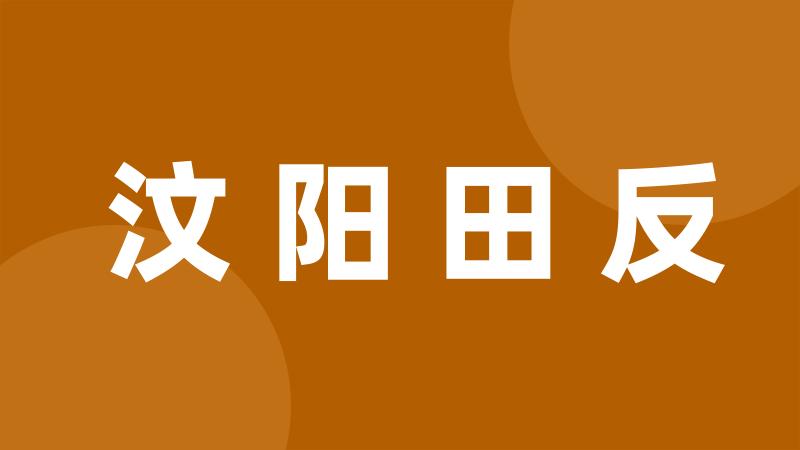 汶阳田反