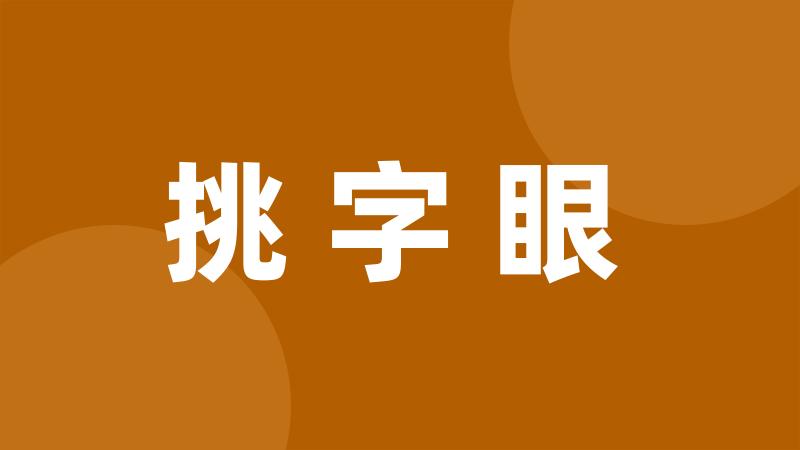 挑字眼