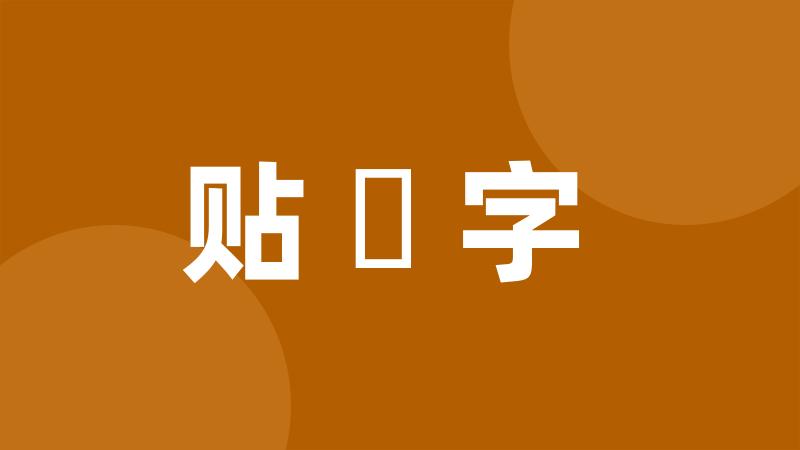 贴聻字