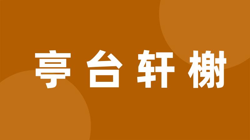 亭台轩榭