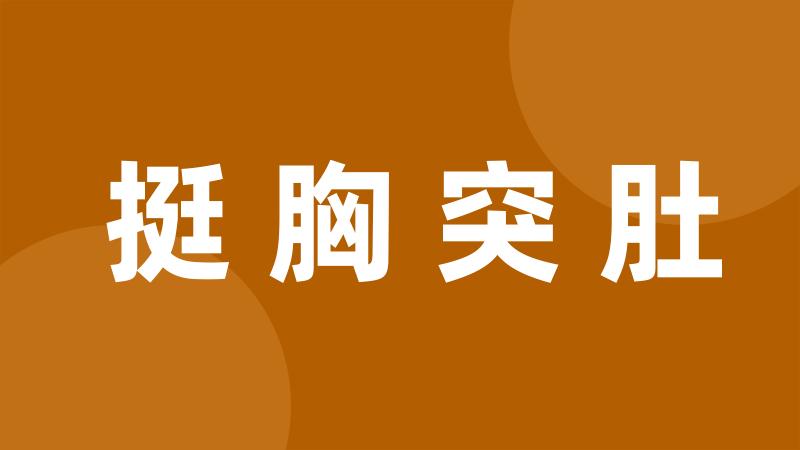 挺胸突肚