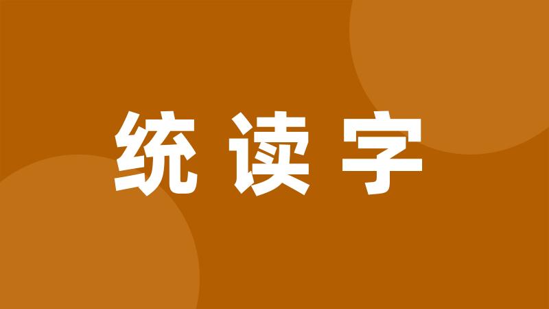 统读字