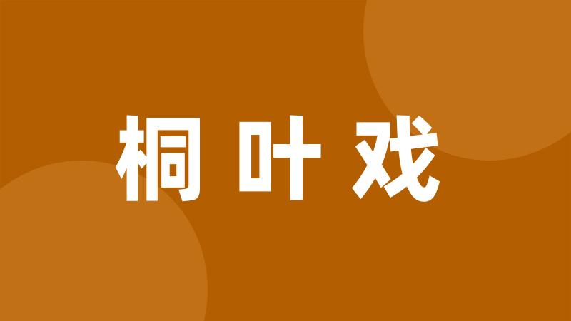 桐叶戏