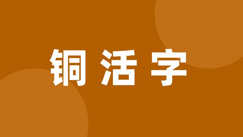 铜活字