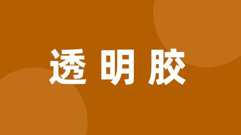 透明胶