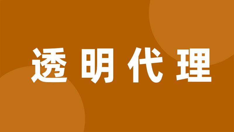 透明代理