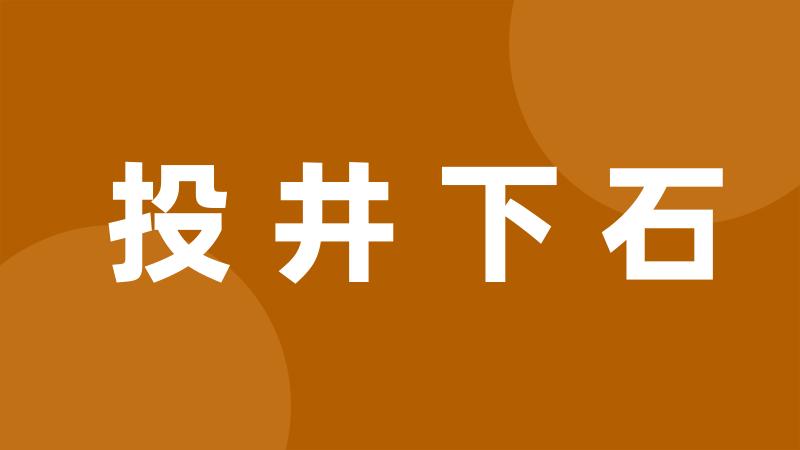 投井下石