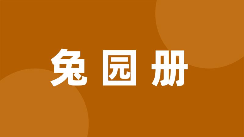 兔园册