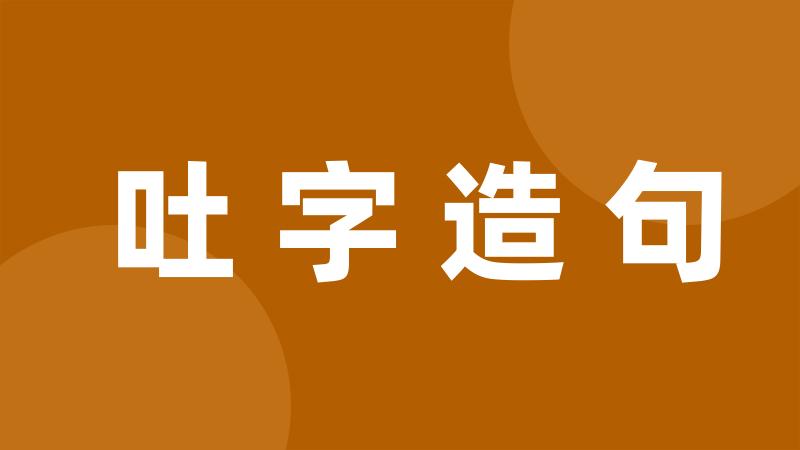 吐字造句