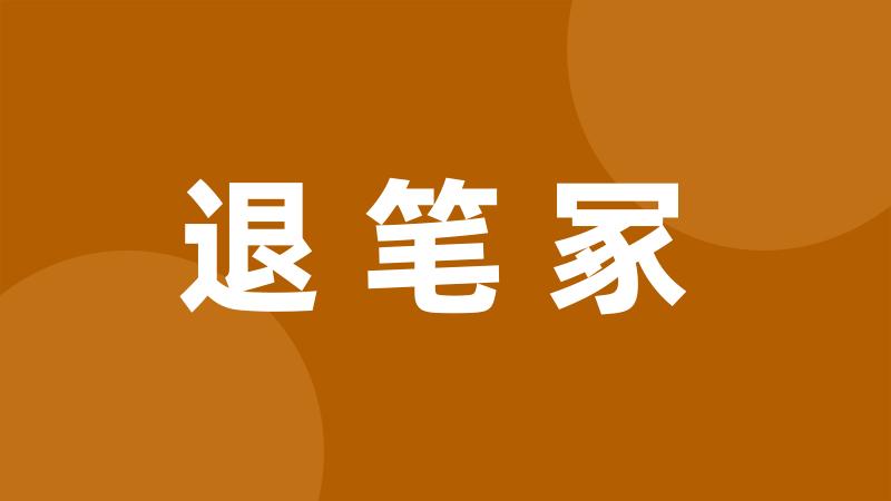 退笔冢