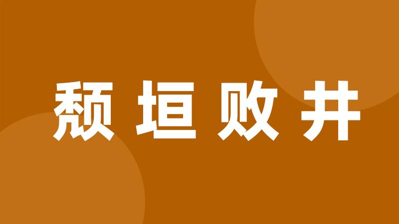 颓垣败井