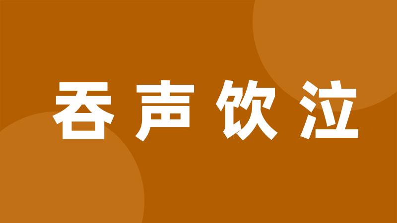 吞声饮泣