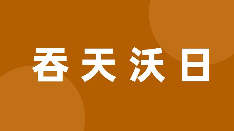 吞天沃日