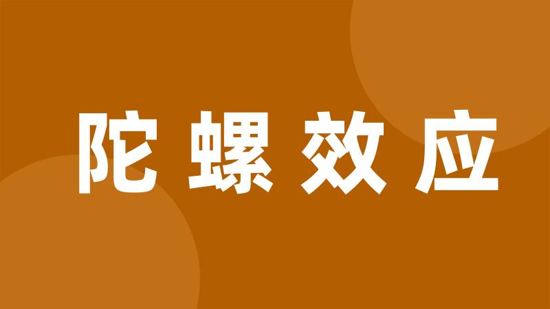 陀螺效应