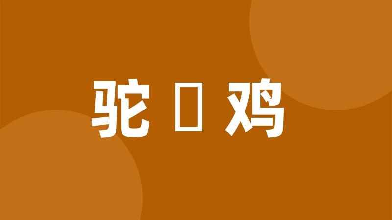 驼蹏鸡