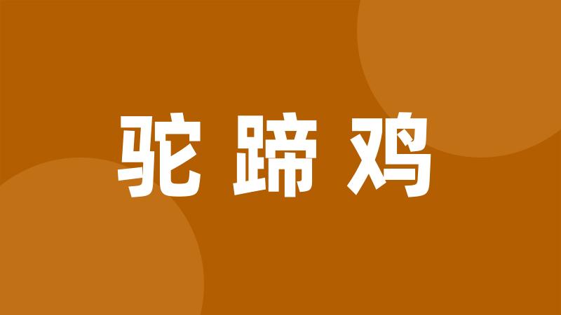 驼蹄鸡