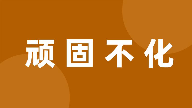 顽固不化