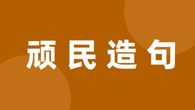 顽民造句