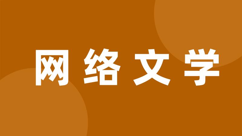 网络文学