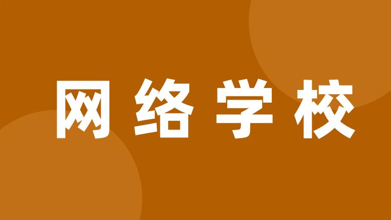 网络学校