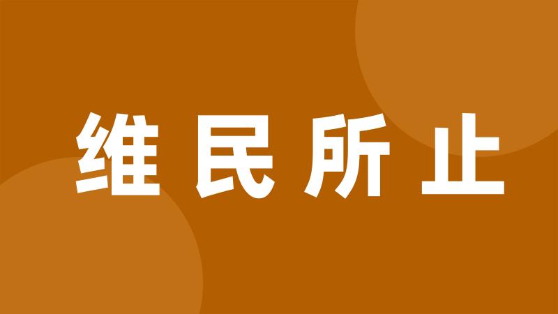 维民所止