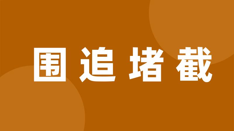 围追堵截