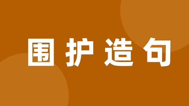 围护造句