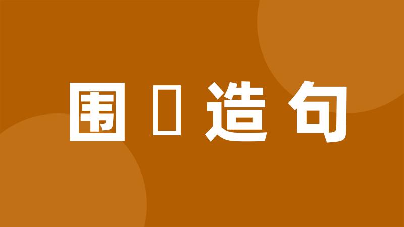 围碁造句