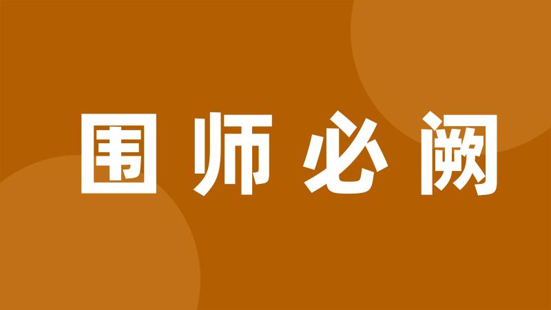 围师必阙