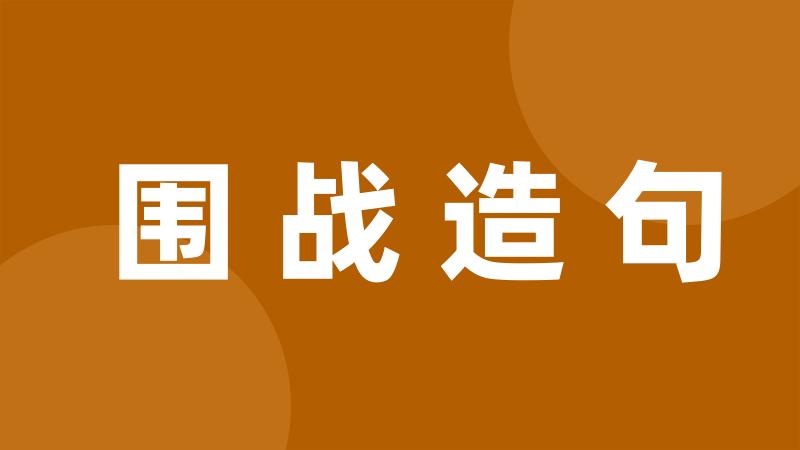 围战造句