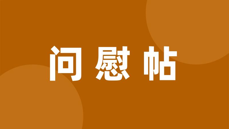 问慰帖