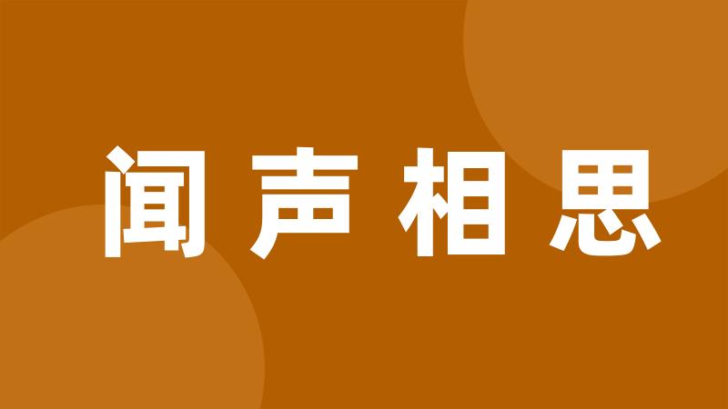 闻声相思