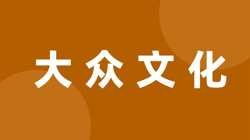 大众文化