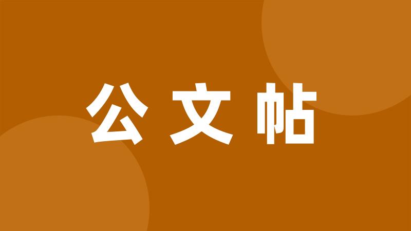 公文帖