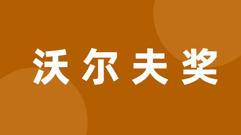 沃尔夫奖