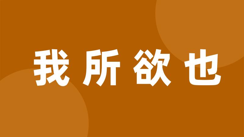 我所欲也