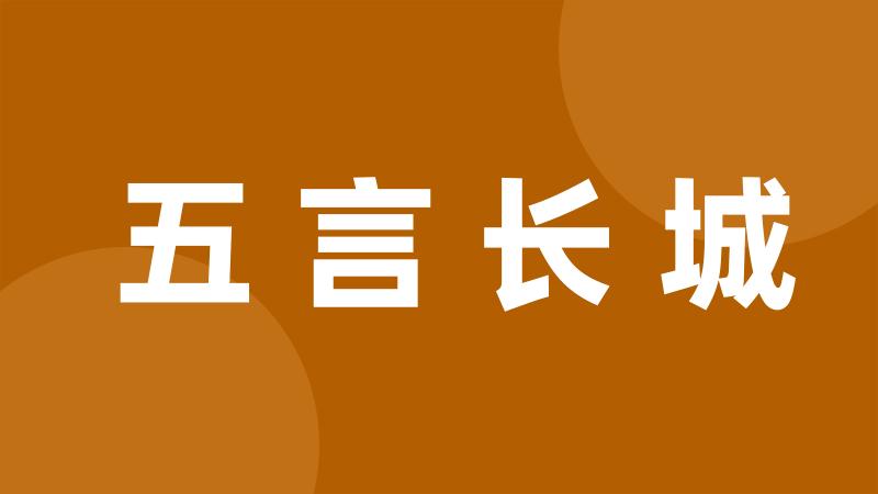 五言长城