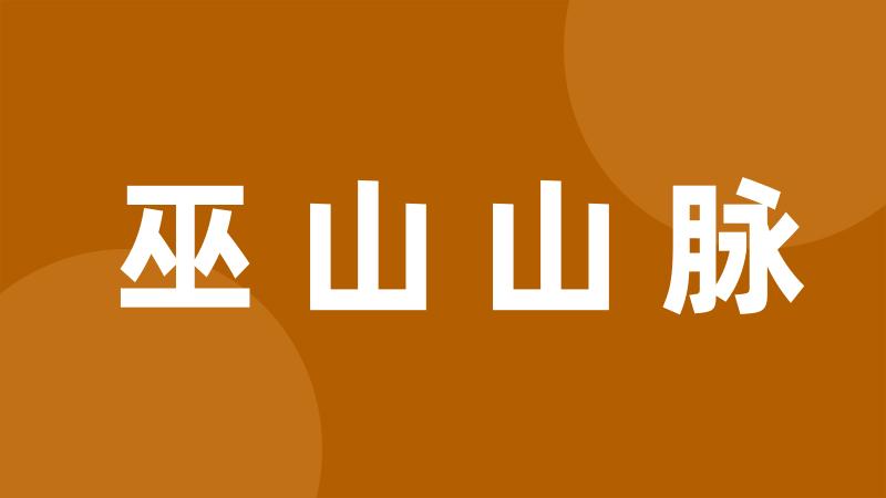 巫山山脉