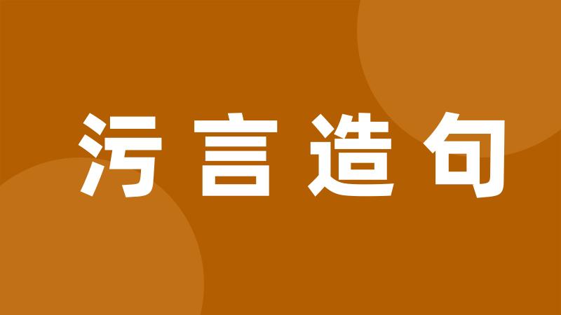 污言造句