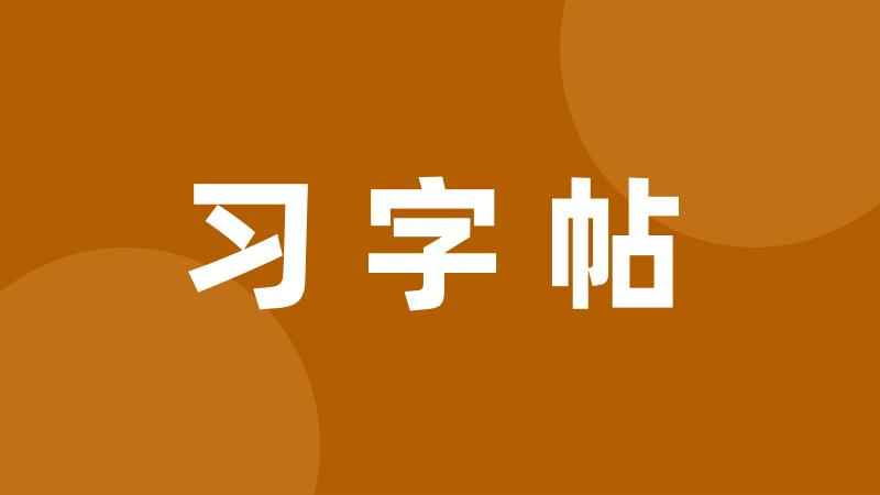 习字帖