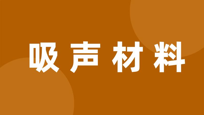 吸声材料