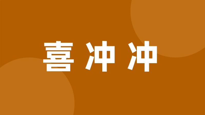 喜冲冲